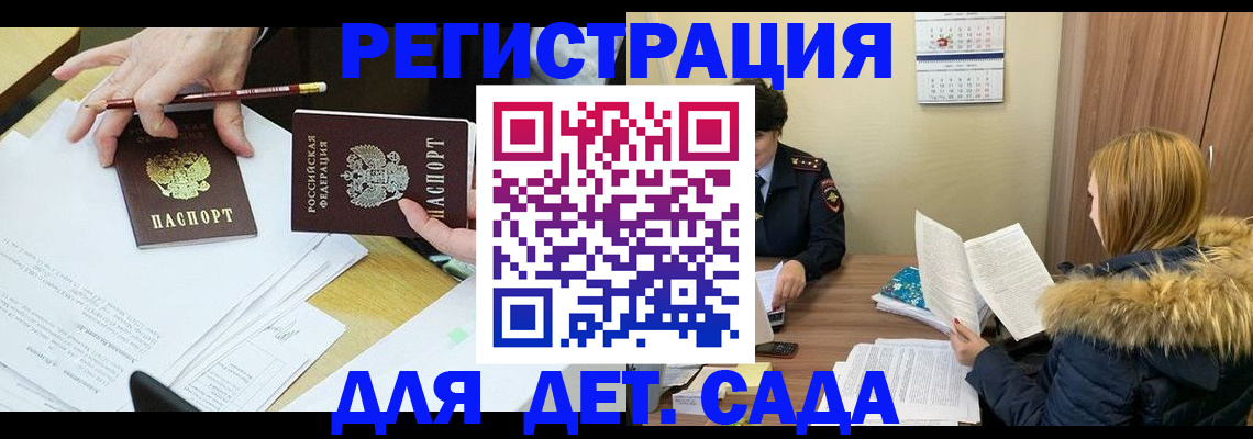 регистрация для дет. сада в Барнауле