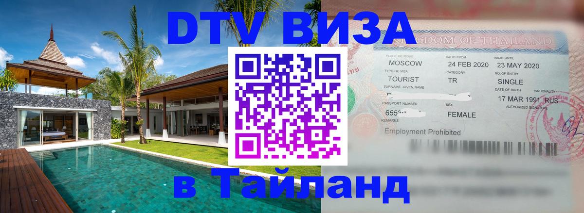 Купить DTV визу в Таиланд 