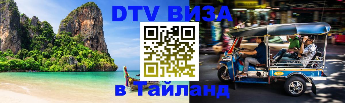 Destination Thailand Visa (DTV виза) 